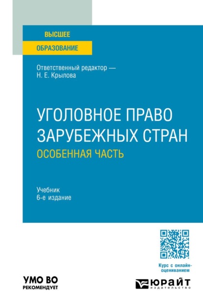 Скачать книгу Уголовное право зарубежных стран. Особенная часть 6-е изд., пер. и доп. Учебник для вузов
