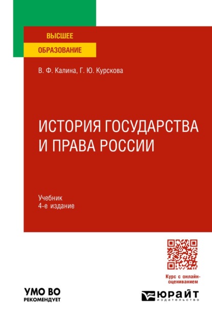 Скачать книгу История государства и права России 4-е изд., испр. и доп. Учебник для вузов