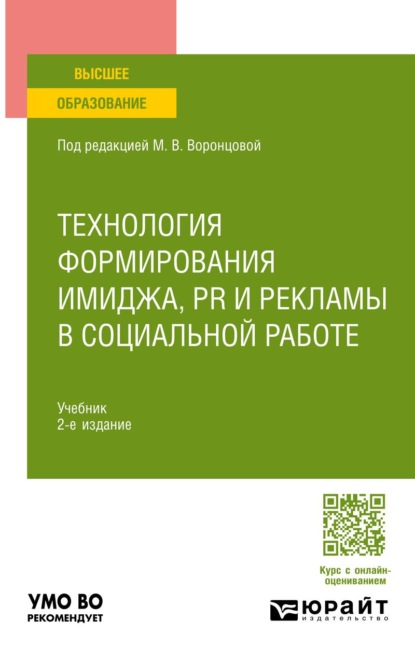 Скачать книгу Технология формирования имиджа, PR и рекламы в социальной работе 2-е изд. Учебник для вузов