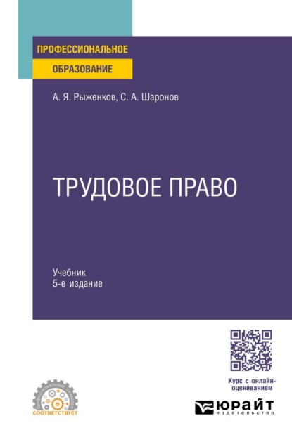 Скачать книгу Трудовое право 5-е изд., пер. и доп. Учебник для СПО