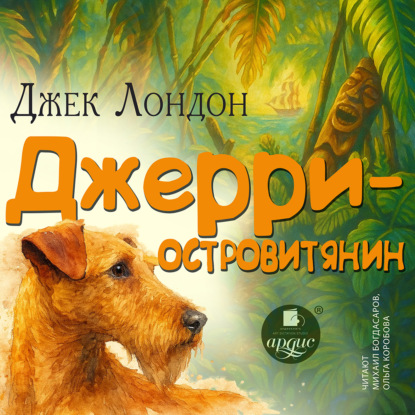 Скачать книгу Джерри – островитянин