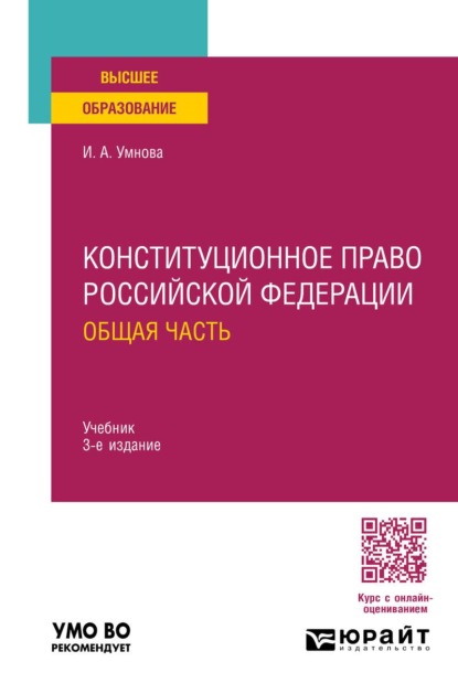 Конституционное право Российской Федерации. Общая часть 3-е изд., пер. и доп. Учебник для вузов