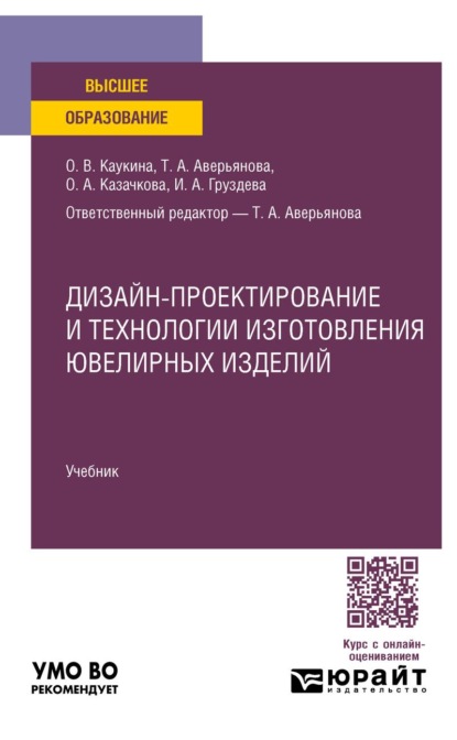 Скачать книгу Дизайн-проектирование и технологии изготовления ювелирных изделий. Учебник для вузов