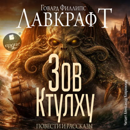 Скачать книгу Зов Ктулху. Повести и рассказы