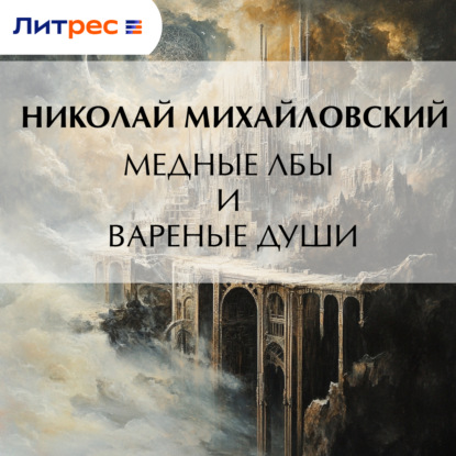 Скачать книгу Медные лбы и вареные души