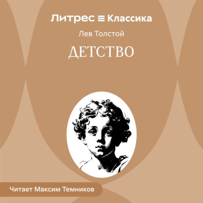 Скачать книгу Детство