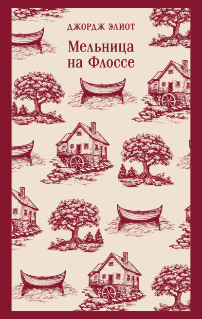 Скачать книгу Мельница на Флоссе