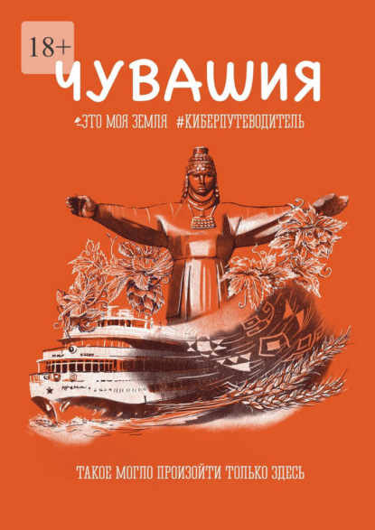 Скачать книгу Чувашия. Это моя земля. #Киберпутеводитель