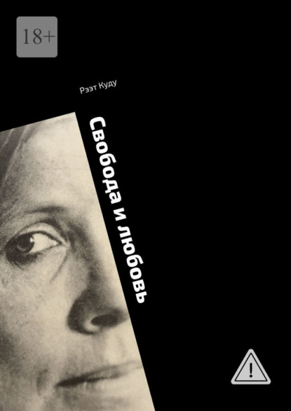 Скачать книгу Свобода и любовь