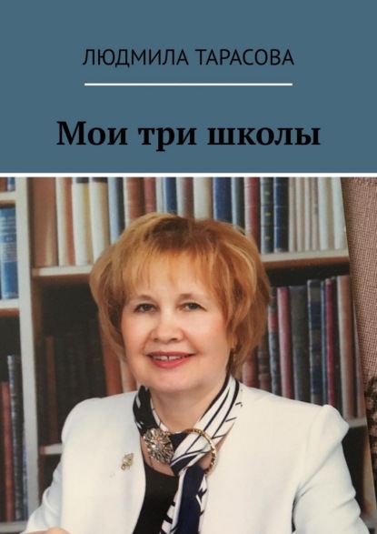 Скачать книгу Мои три школы