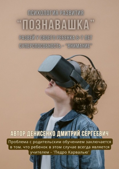 Познавашка. Развей у своего ребенка 6–7 лет суперспособность – «Внимание»