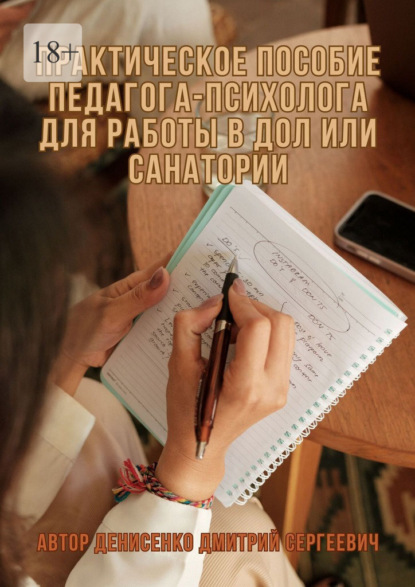 Практическое пособие педагога-психолога для работы в ДОЛ или санатории