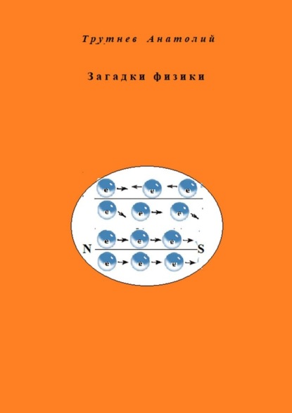 Скачать книгу Загадки физики