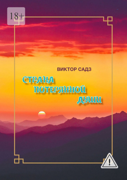 Скачать книгу Страна потерянной души