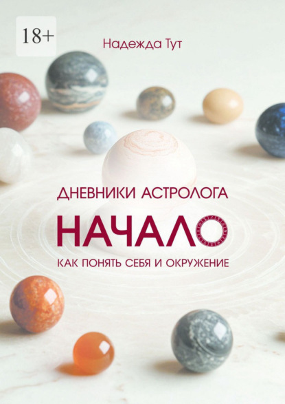 Скачать книгу Дневники астролога. Начало. Книга первая