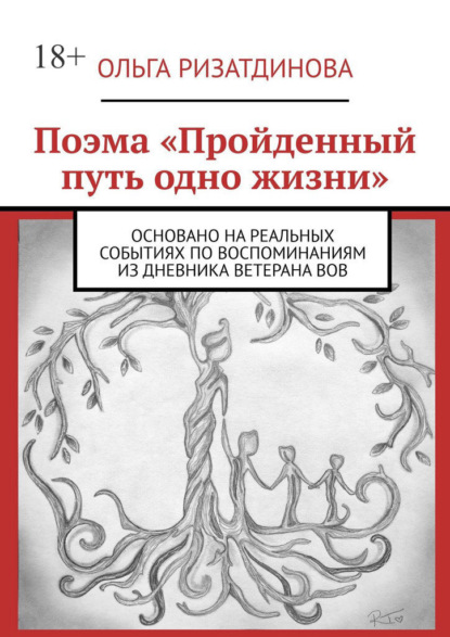 Скачать книгу Поэма «Пройденный путь одно жизни». Основано на реальных событиях по воспоминаниям из дневника ветерана ВОВ