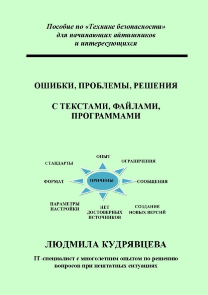 Скачать книгу Ошибки, проблемы, решения с текстами, файлами, программами. Пособие по «Технике безопасности» для начинающих айтишников и интересующихся