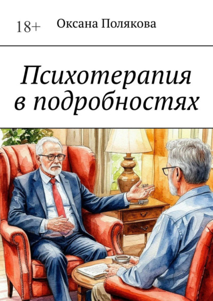 Скачать книгу Психотерапия в подробностях