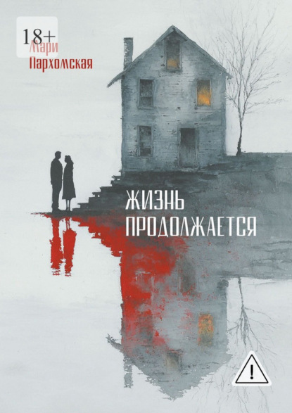 Скачать книгу Жизнь продолжается. Домашнее насилие, поиск наслаждений и разочарование в жизни