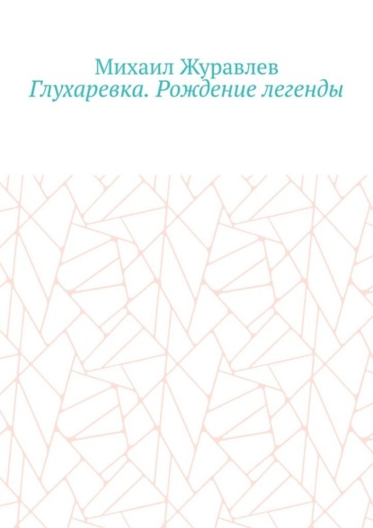 Скачать книгу Глухаревка. Рождение легенды