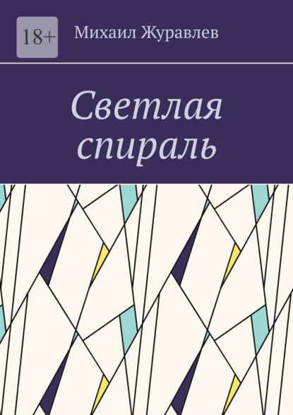Скачать книгу Светлая спираль