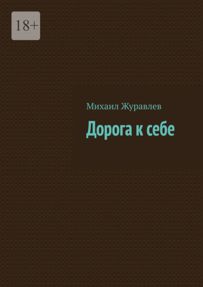 Скачать книгу Дорога к себе