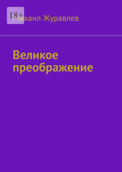 Скачать книгу Великое преображение
