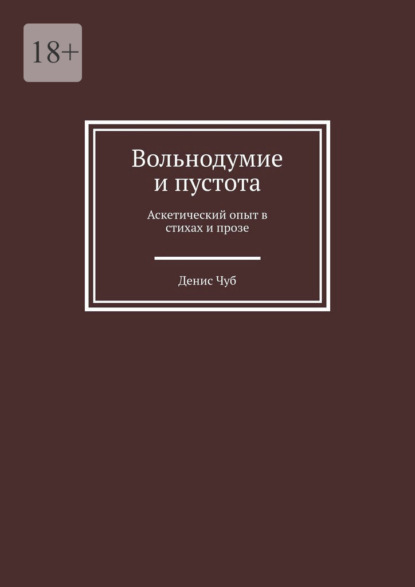 Скачать книгу Вольнодумие и пустота. Аскетический опыт в стихах и прозе