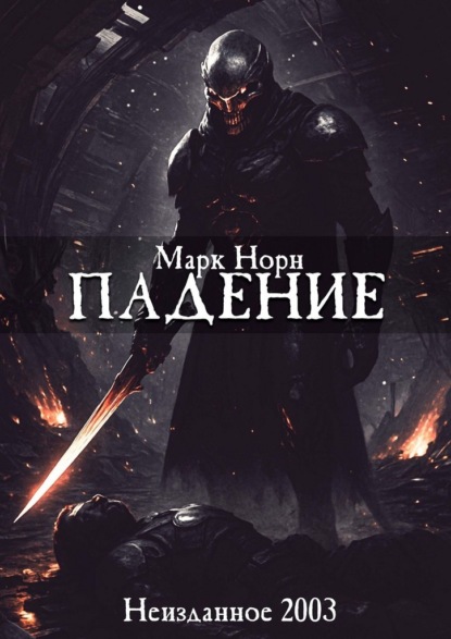 Скачать книгу Падение