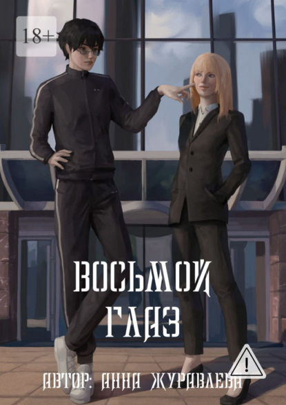Скачать книгу Восьмой глаз. Том 1