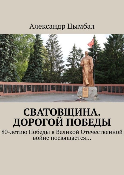 Скачать книгу Сватовщина. Дорогой Победы. 80-летию Победы в Великой Отечественной войне посвящается…