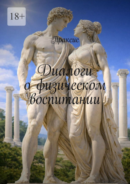 Скачать книгу Диалоги о физическом воспитании