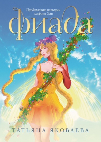 Скачать книгу Фиада. Продолжение истории эльфини Эли