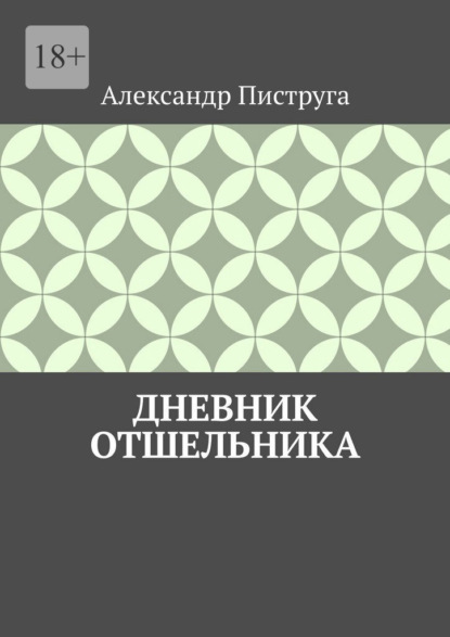 Скачать книгу Дневник отшельника