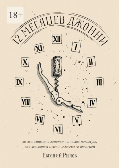 Скачать книгу 12 месяцев Джонни. 20 лет стихов и заметок на полях покажут, как меняются мысли человека со временем