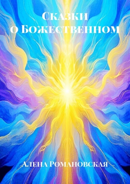 Скачать книгу Сказки о Божественном