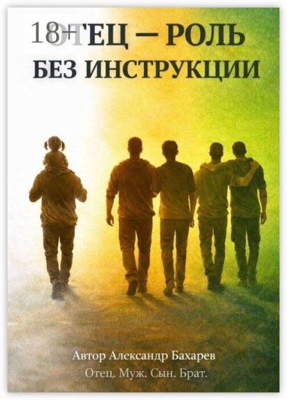 Скачать книгу Отец — роль без инструкции. Не инструкция. А маршрут