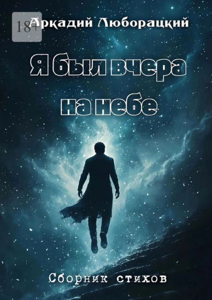 Я был вчера на небе