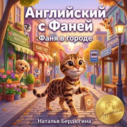 Скачать книгу Английский с Фаней ч.2: Фаня в городе