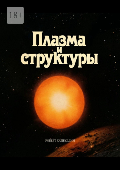 Плазма и структуры