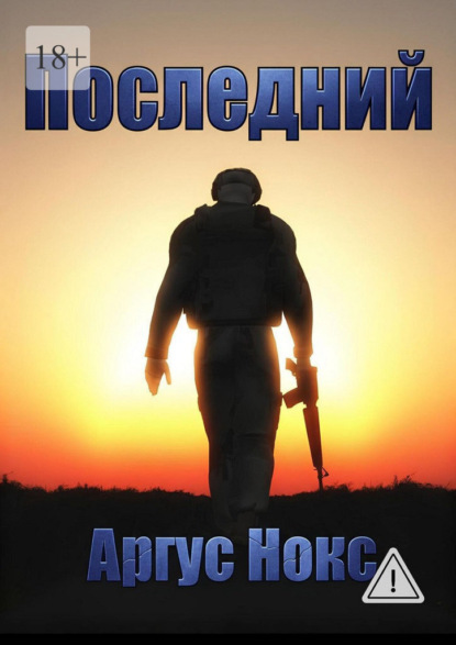 Скачать книгу Последний