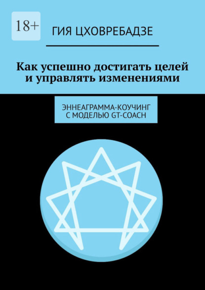 Как успешно достигать целей и управлять изменениями. Эннеаграмма-коучинг с моделью GT-COACH