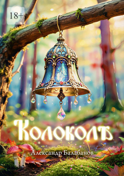 Скачать книгу Колоколѣ