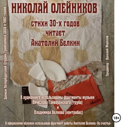 Скачать книгу Николай Олейников. Стихи 30-х годов. Читает Анатолий Белкин