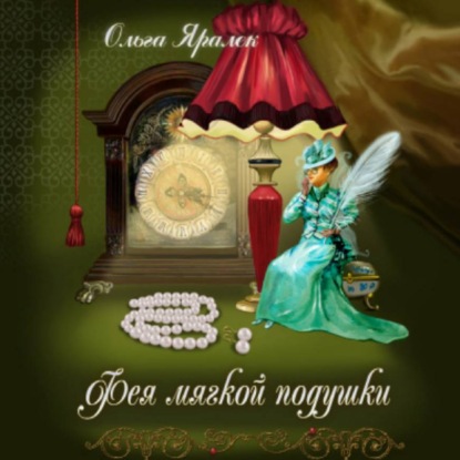 Скачать книгу Фея Мягкой Подушки
