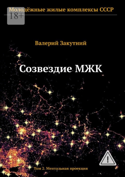 Скачать книгу Созвездие МЖК. Том 2. Ментальная проекция