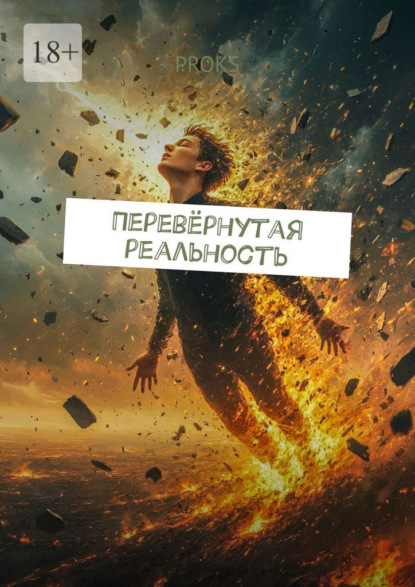 Скачать книгу Перевёрнутая реальность