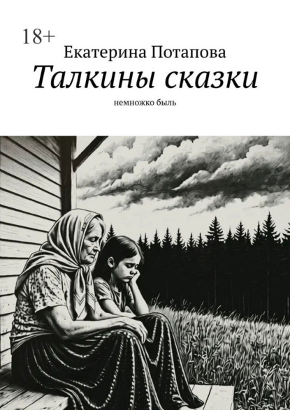 Талкины сказки. Немножко быль