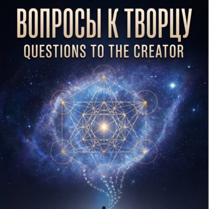 Скачать книгу ВОПРОСЫ К ТВОРЦУ