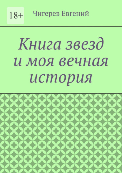 Книга звезд и моя вечная история